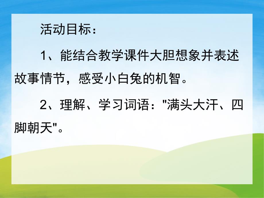 小班语言《聪明的小白兔》PPT课件教案音效PPT课件.pptx_第2页