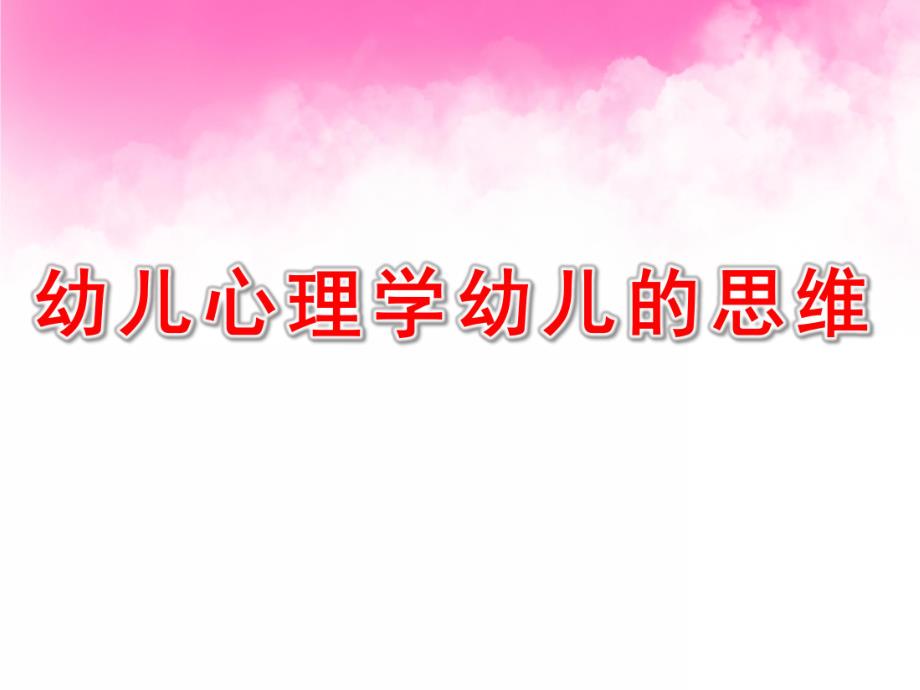 幼儿心理学幼儿的思维PPT课件03幼儿心理学课件-幼儿的思维.pptx_第1页