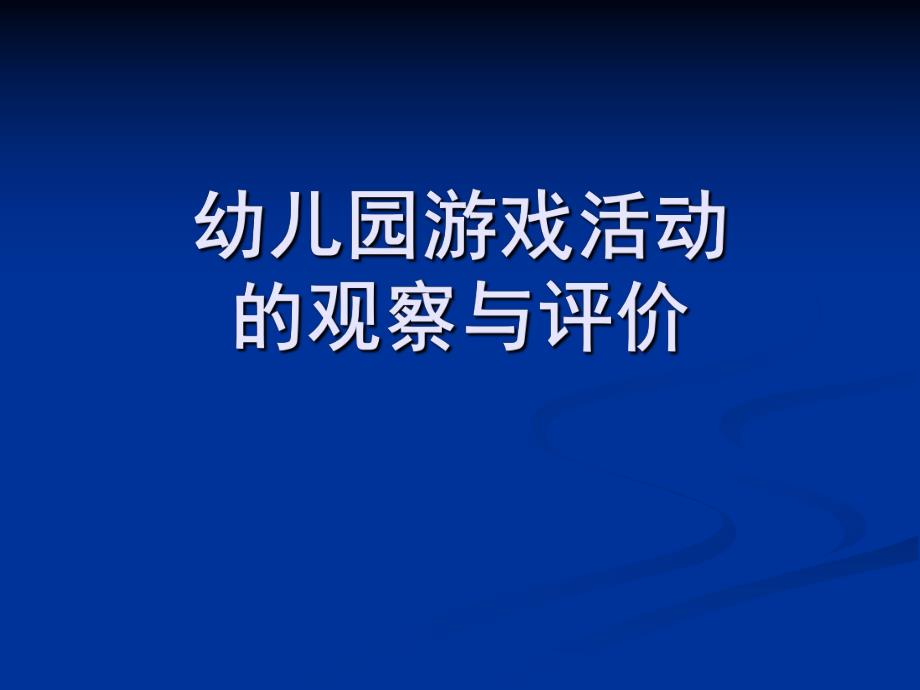 幼儿园游戏活动的观察与评价剖析PPT课件第五章-幼儿园游戏活动的观察与评价剖析.ppt_第1页