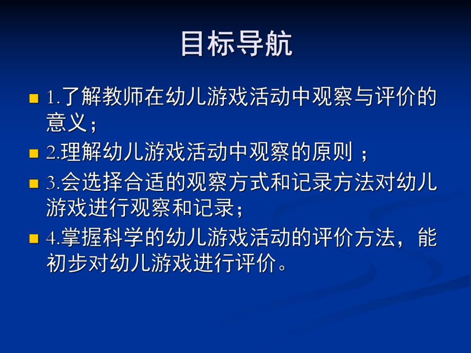 幼儿园游戏活动的观察与评价剖析PPT课件第五章-幼儿园游戏活动的观察与评价剖析.ppt_第2页