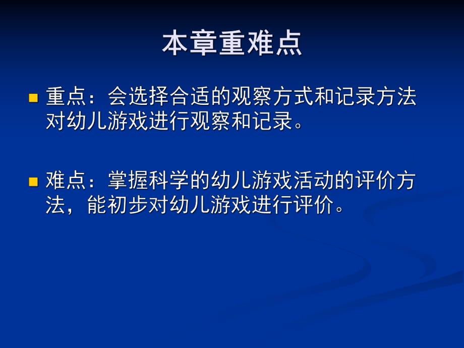 幼儿园游戏活动的观察与评价剖析PPT课件第五章-幼儿园游戏活动的观察与评价剖析.ppt_第3页