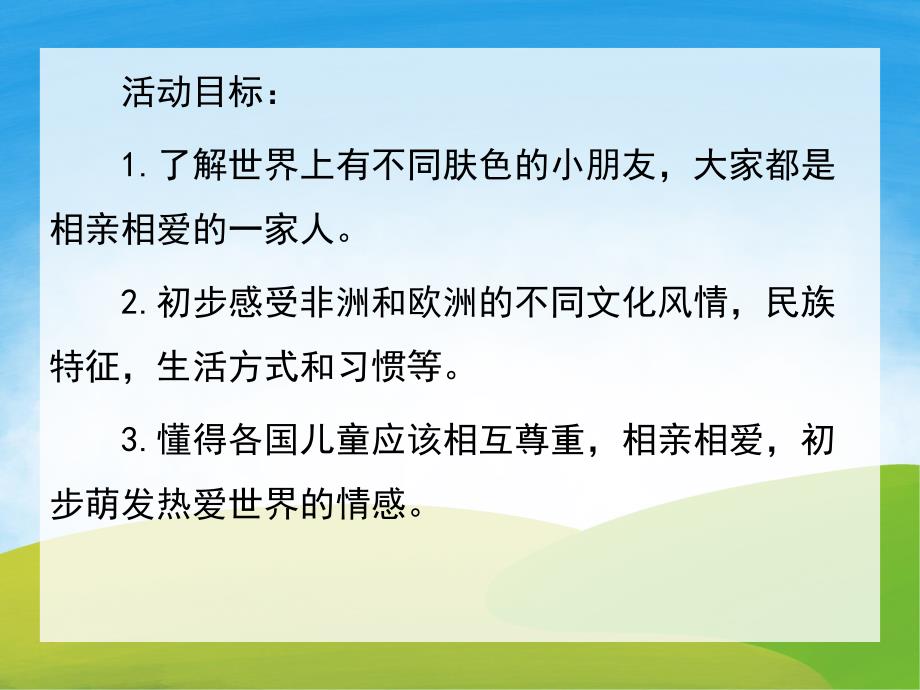 大班社会《世界真精彩》PPT课件教案PPT课件.pptx_第2页