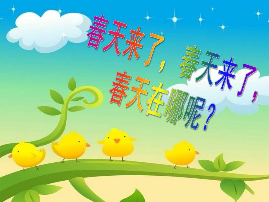 幼儿园诗歌《春天的秘密》PPT课件教案PPT课件.pptx_第3页