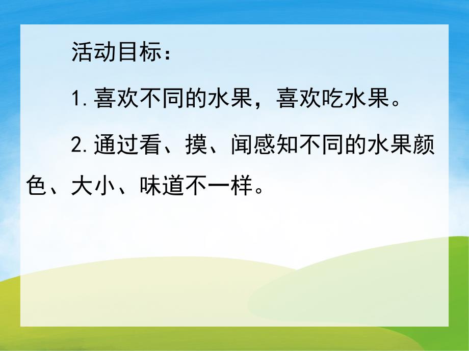 小班听说游戏《好吃的水果》PPT课件教案PPT课件.pptx_第2页