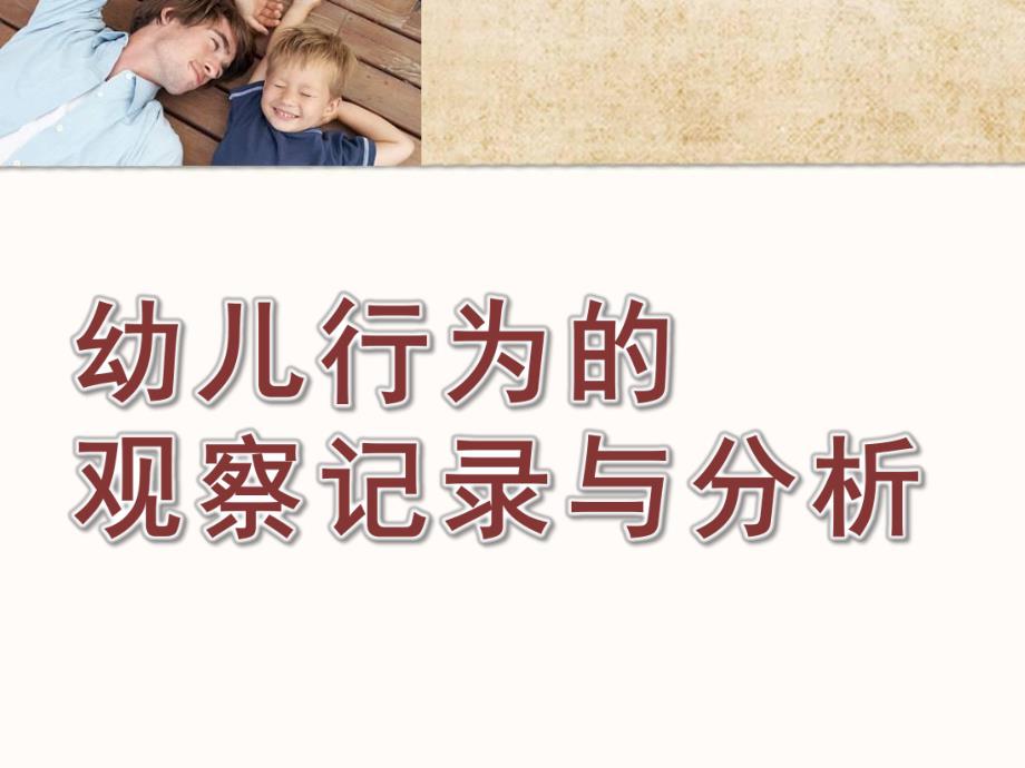 幼儿行为的观察记录与分析PPT幼儿行为的观察记录与分析(1).pptx_第1页