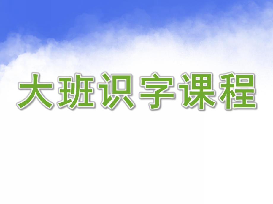 幼儿园大班识字课程PPT课件幼儿识字ppt.pptx_第1页