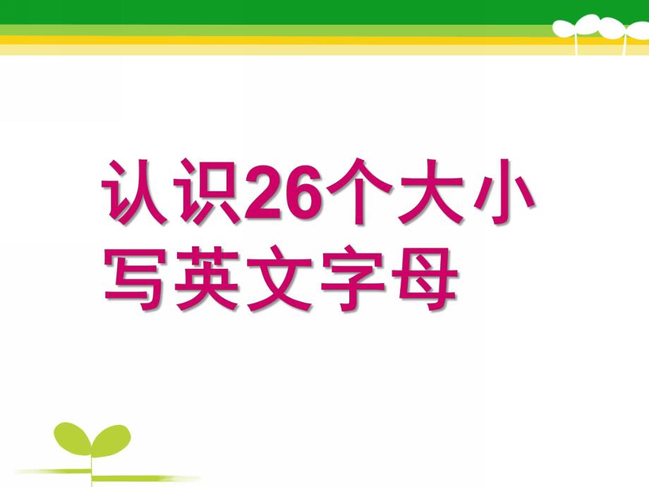 大班英语《26个英文字母》PPT课件教案26个英文字母ppt.pptx_第1页