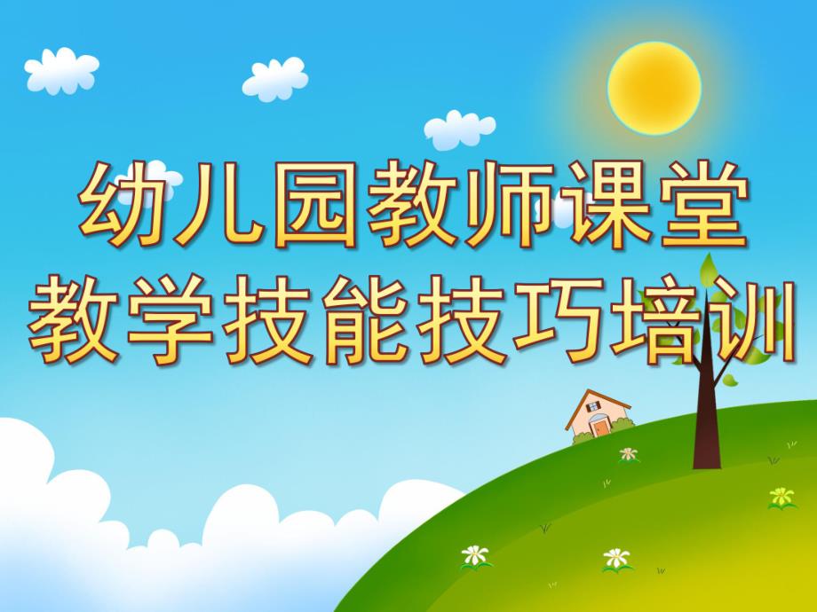 幼儿园教师课堂教学技能技巧培训PPT课件幼儿园教师课堂教学技能技巧培训(使用).ppt_第1页