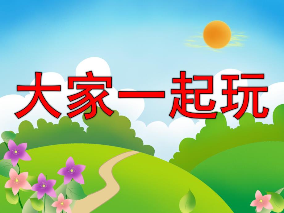 幼儿园《大家一起玩》PPT课件教案PPT课件.pptx_第1页