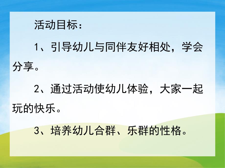 幼儿园《大家一起玩》PPT课件教案PPT课件.pptx_第2页