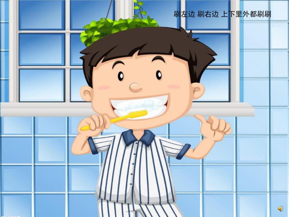 幼儿园儿歌《刷牙歌》PPT课件教案配音音乐PPT课件.ppt_第3页