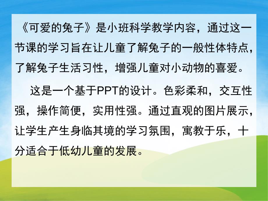 中班科学《可爱的兔子》PPT课件PPT课件.pptx_第2页