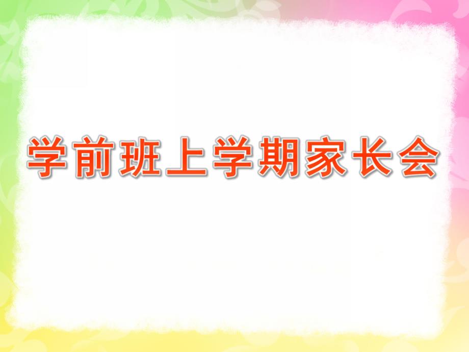 幼儿园学前班上学期家长会PPT课件学前班家长会上学期期末课件.pptx_第1页