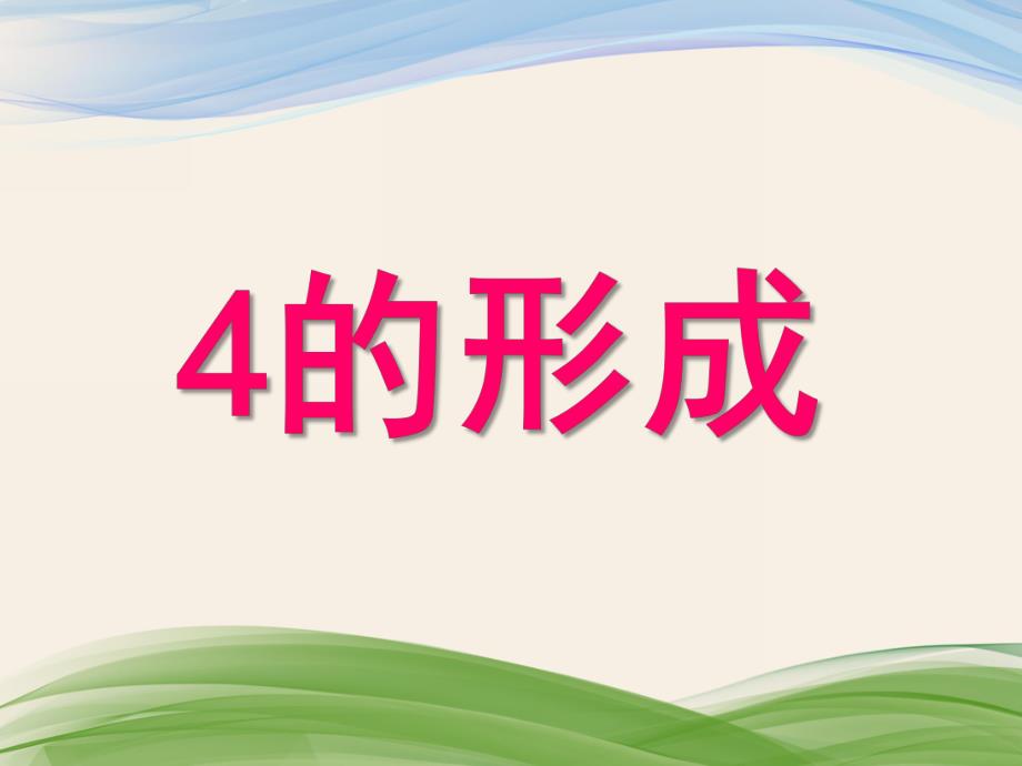 幼儿园《4的形成》PPT课件教案4的形成.pptx_第1页