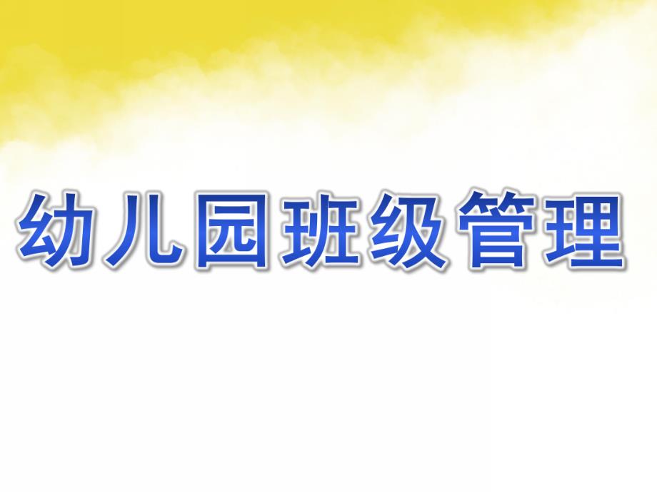 幼儿园班级管理的PPT课件幼儿园班级管理(1).pptx_第1页