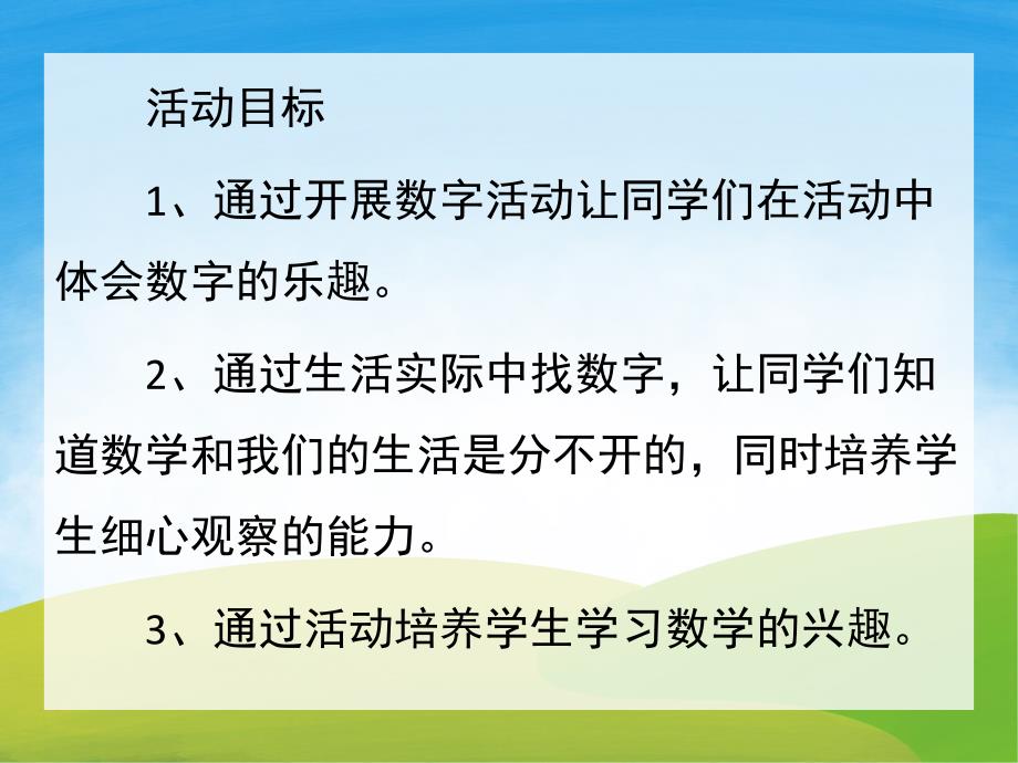 幼儿园《生活中的数字》PPT课件教案PPT课件.pptx_第2页