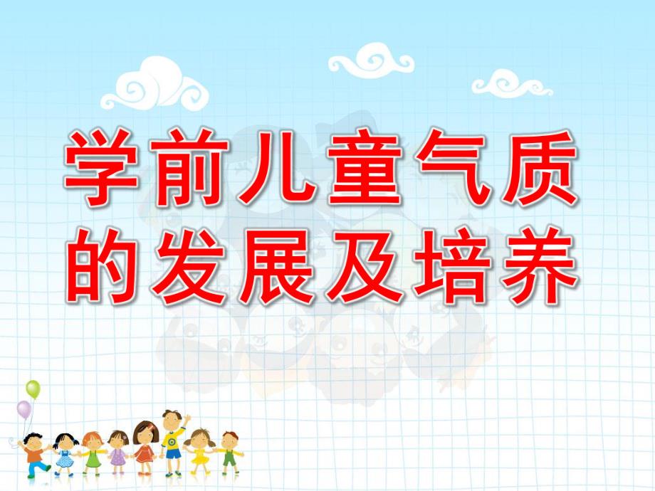 学前儿童气质的发展及培养PPT课件幼儿心理学幼儿的气质课件.pptx_第1页