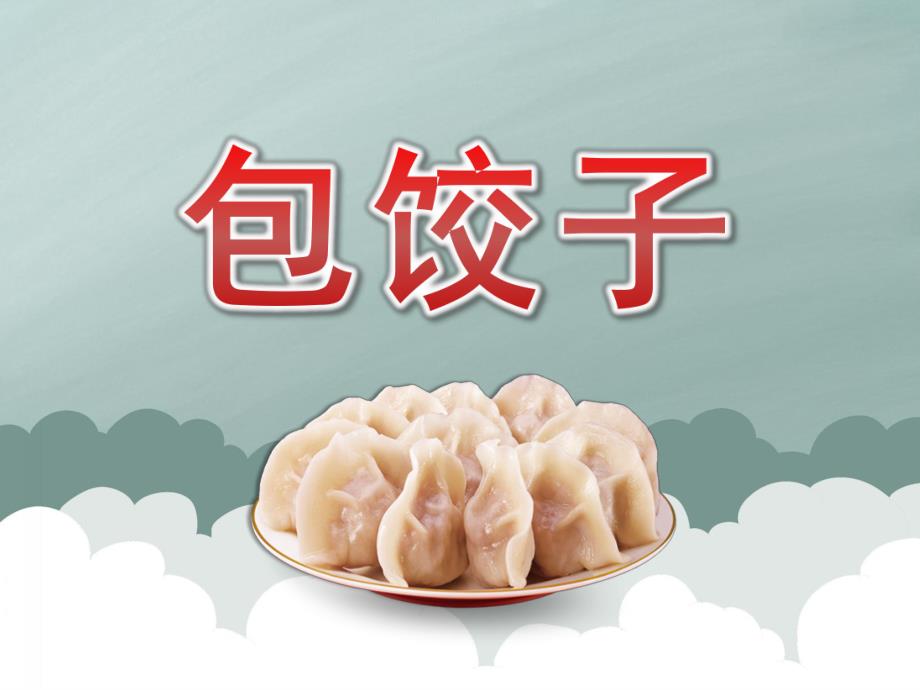 小班语言《包饺子》PPT课件教案PPT课件.pptx_第1页