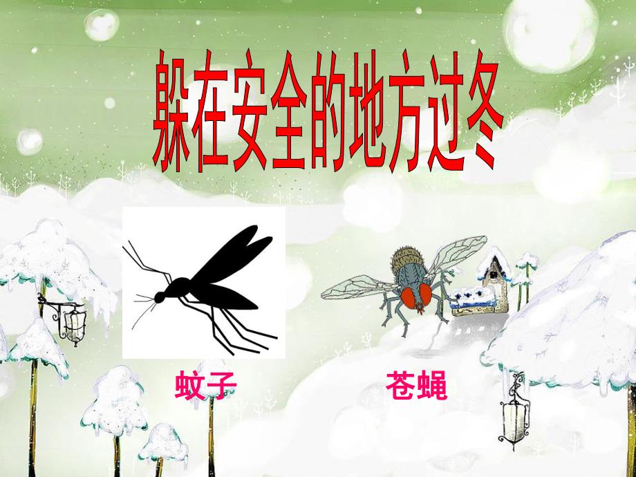 大班语言《小老鼠过冬》PPT课件幼儿园大班语言教学课件：小老鼠过冬..pptx_第3页