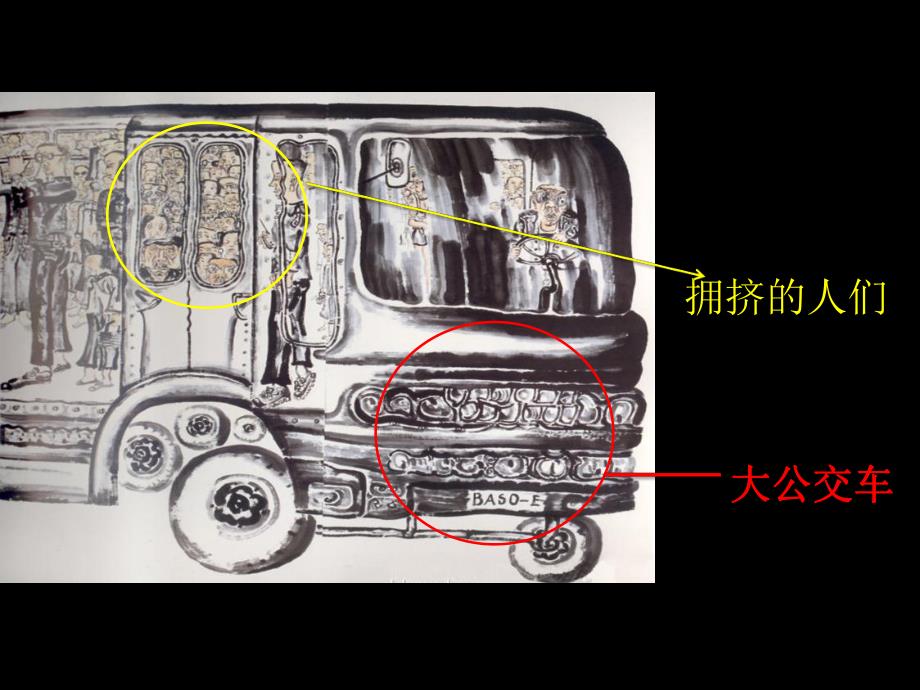 幼儿园美术活动《公交车上》PPT课件《公交车上》参考课件.ppt_第3页