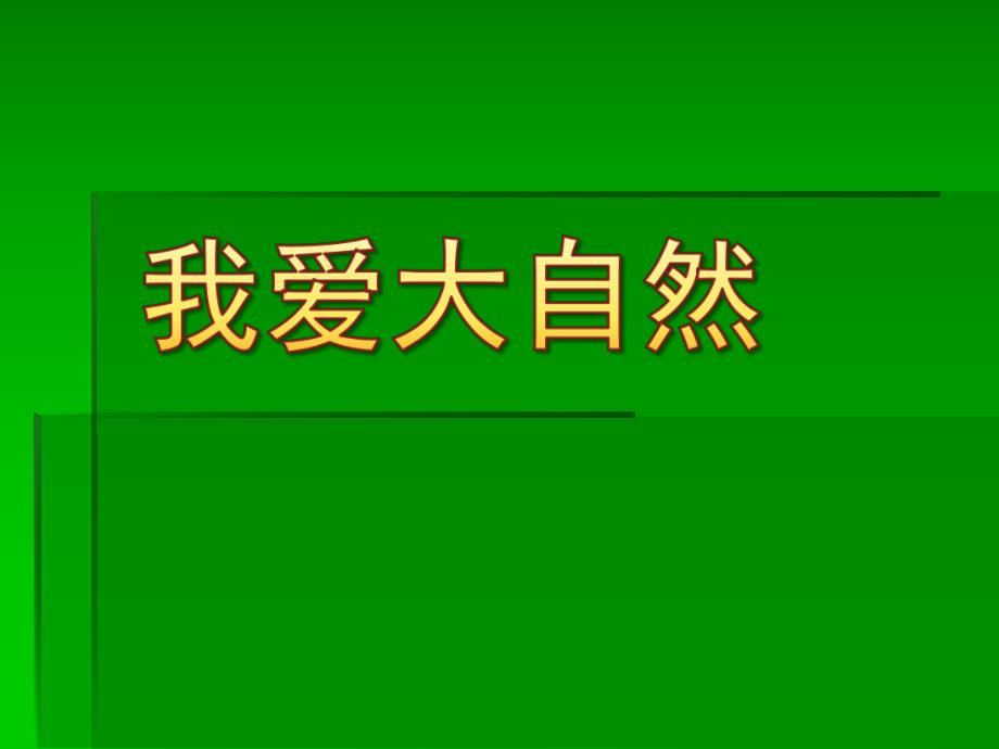 大班科学《我爱大自然》PPT课件教案幼儿园PPT：我爱大自然.pptx_第1页