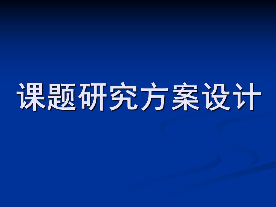 幼儿园课题研究方案设计PPT课题研究方案设计.ppt_第1页