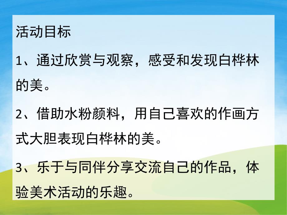 少儿美术《白桦林》PPT课件教案PPT课件.pptx_第2页