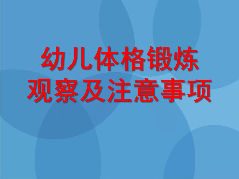 幼儿体格锻炼观察及注意事项PPT课件幼儿体格锻炼观察及注意事项.pptx_第1页