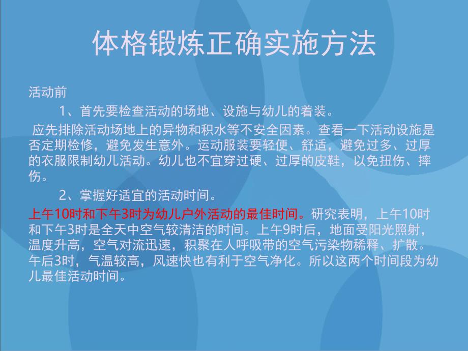 幼儿体格锻炼观察及注意事项PPT课件幼儿体格锻炼观察及注意事项.pptx_第3页