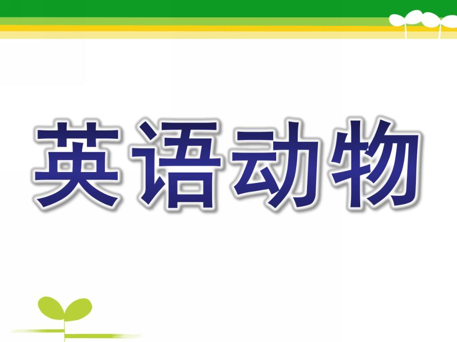 幼儿英语动物PPT课件幼儿英语动物课件.pptx_第1页