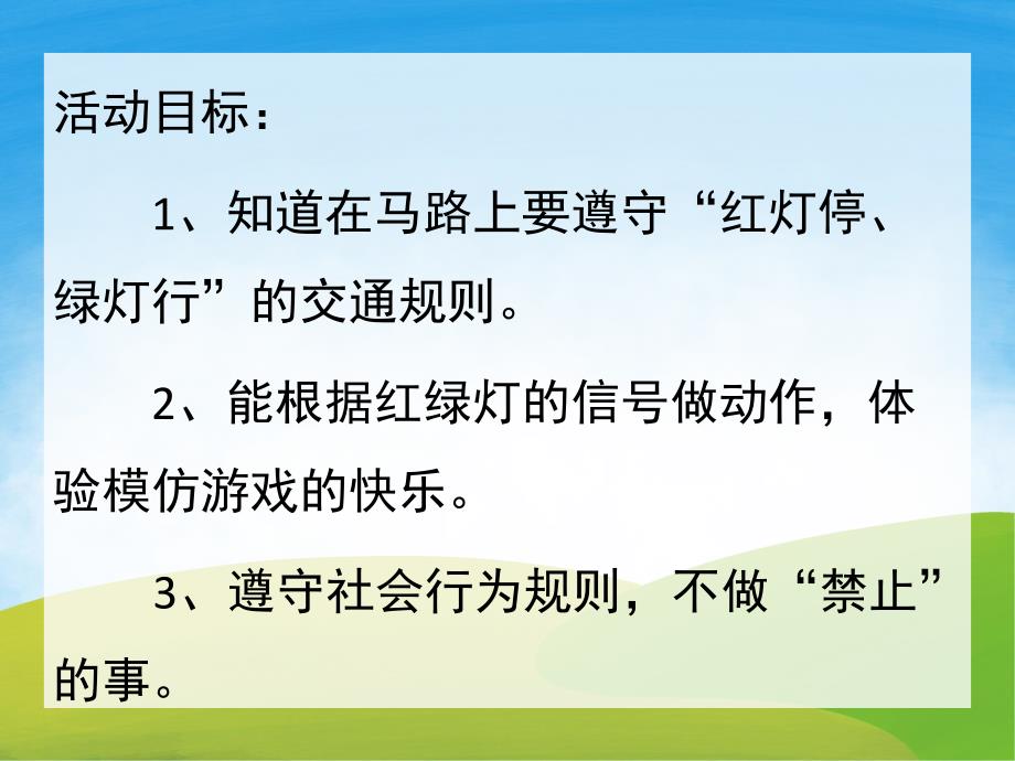 小班安全《红绿灯斑马线》PPT课件教案PPT课件.pptx_第2页