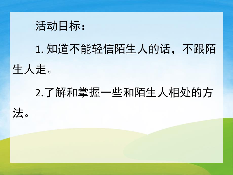 幼儿园安全教育《不跟陌生人走》PPT课件教案PPT课件.pptx_第2页