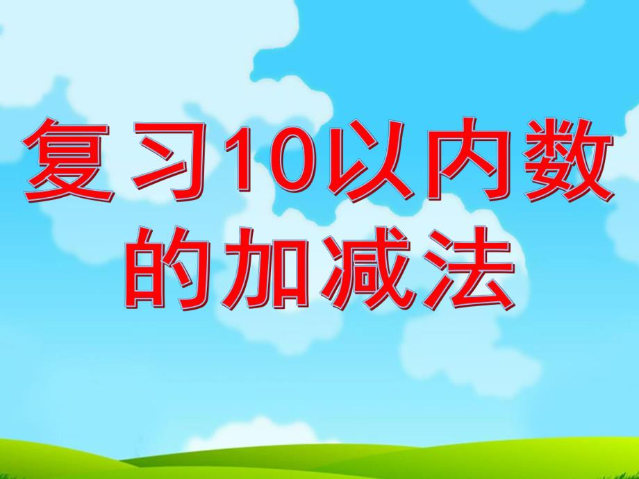 大班数学《复习10以内数的加减法》PPT课件教案复习10以内数的加减.pptx_第1页