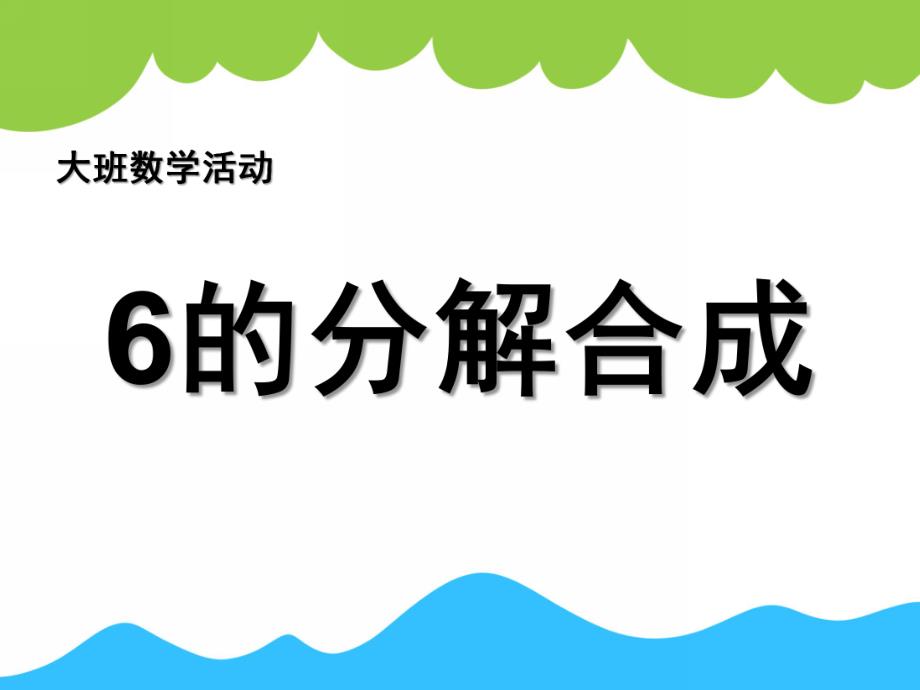 幼儿园数学《6的分合式》PPT课件教案数学：6的分合式.pptx_第1页