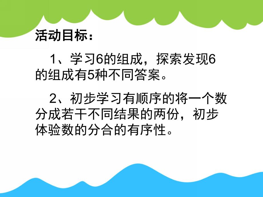 幼儿园数学《6的分合式》PPT课件教案数学：6的分合式.pptx_第2页