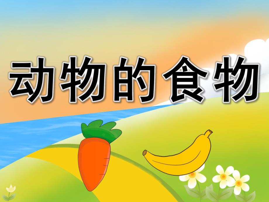 小班科学《动物的食物》PPT课件教案PPT课件.ppt_第1页