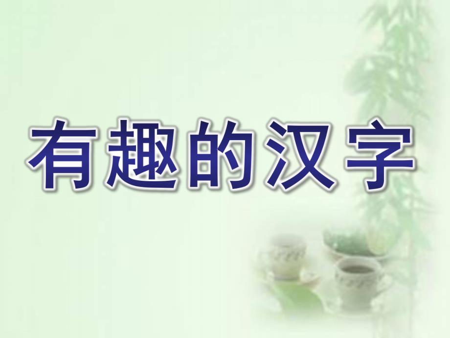 大班语言《有趣的汉字》PPT课件教案大班语言：有趣的汉字ppt.pptx_第1页