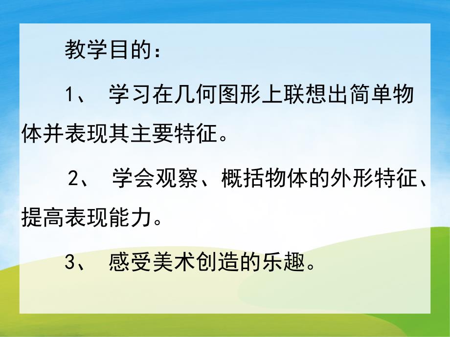 小班美术《图形变变变》PPT课件教案PPT课件.ppt_第2页