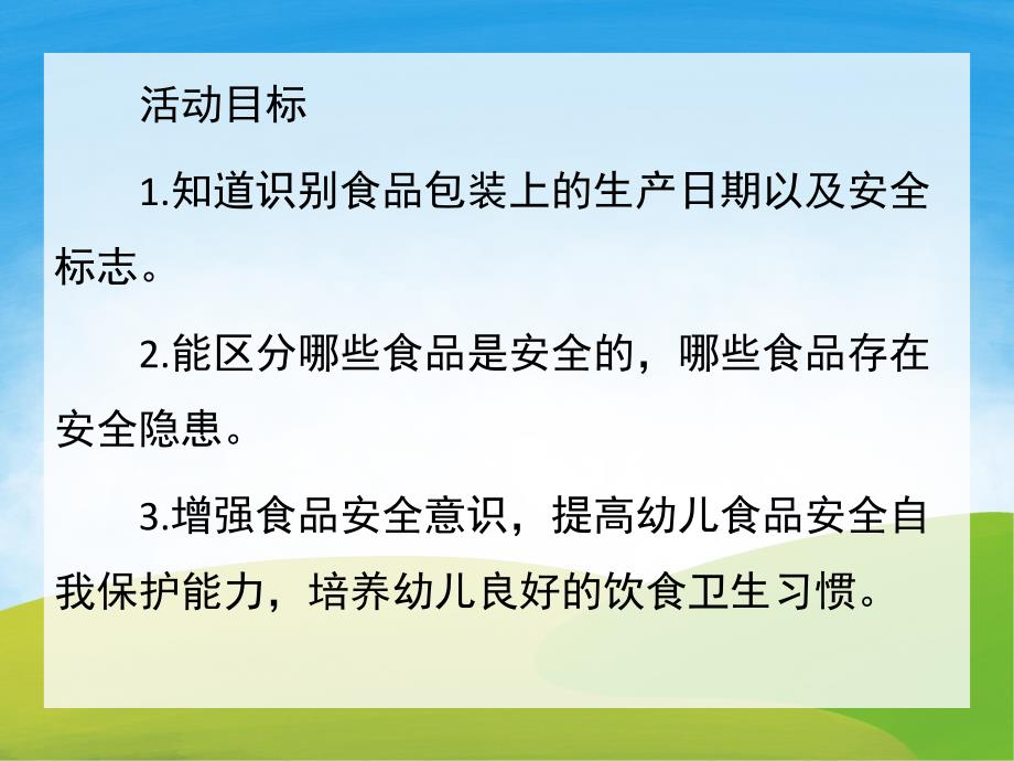 中班健康《食品安全知识》PPT课件教案PPT课件.pptx_第2页