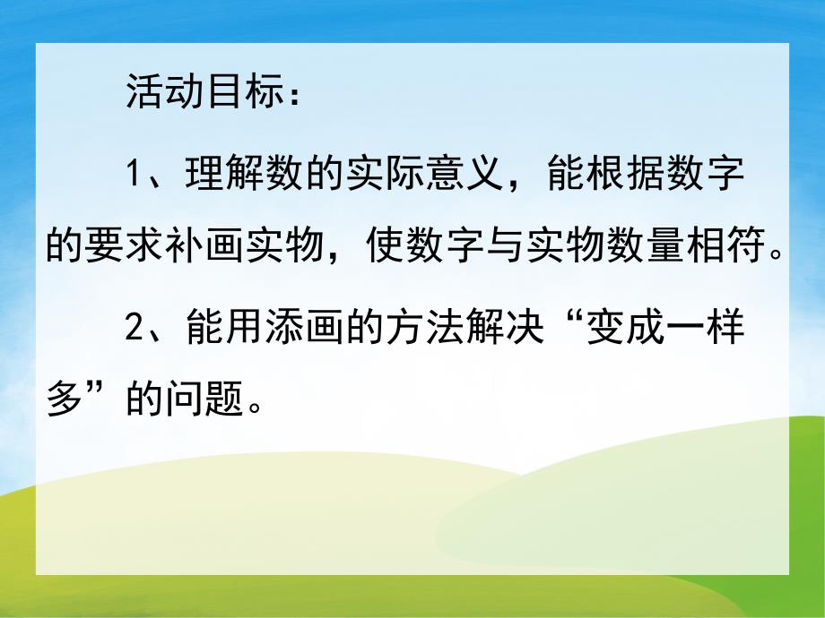 中班数学活动《变成一样多》PPT课件教案PPT课件.pptx_第2页