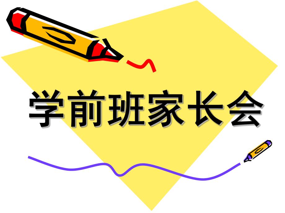 幼儿园学前班幼小衔接家长会PPT课件学前班幼小衔接家长会.pptx_第1页