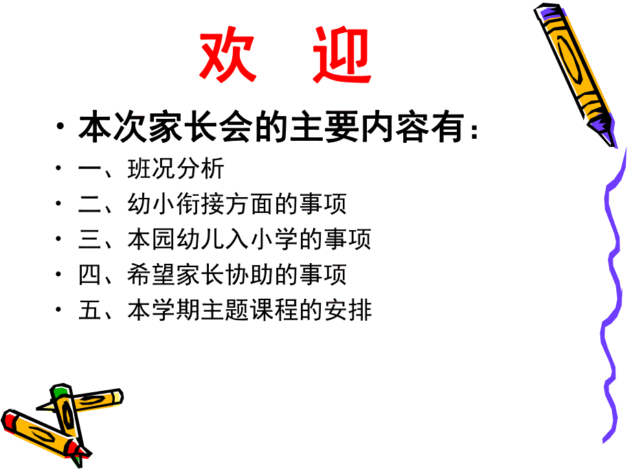 幼儿园学前班幼小衔接家长会PPT课件学前班幼小衔接家长会.pptx_第2页