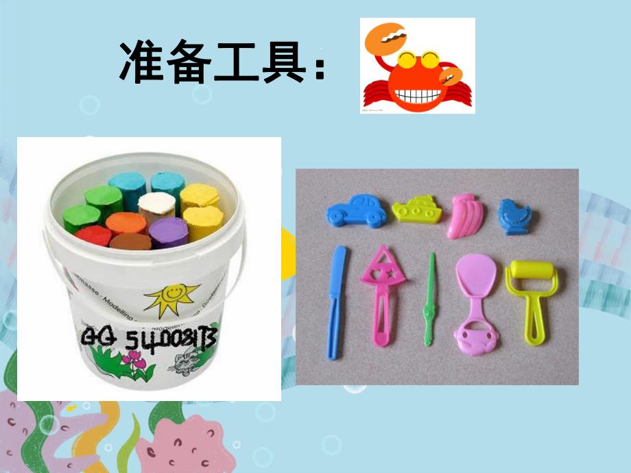 幼儿园橡皮泥《海底世界》PPT课件教案PPT课件.ppt_第3页