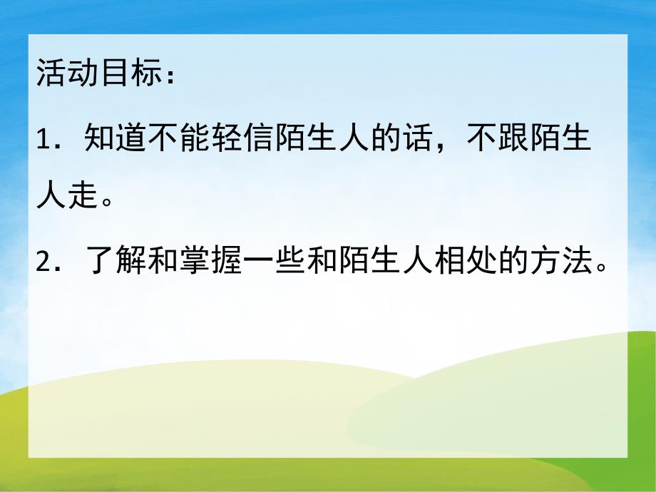 幼儿园防拐PPT课件教案PPT课件.ppt_第2页