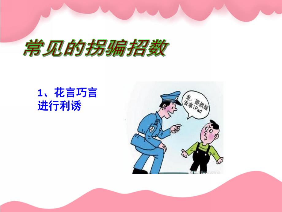 幼儿园防拐PPT课件教案PPT课件.ppt_第3页