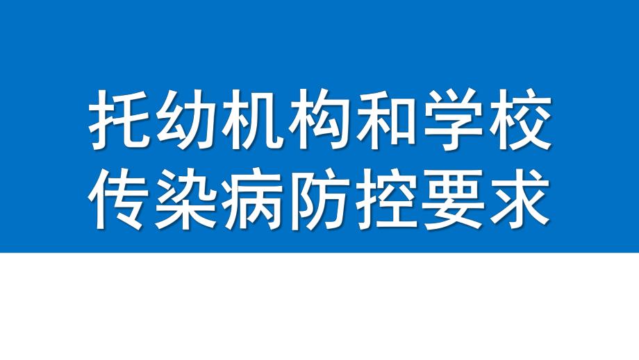 托幼机构和学校传染病防控要求PPT课件托幼机构和学校传染病防控要求.ppt_第1页