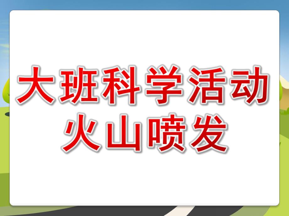 大班科学《火山爆发》PPT课件教案火山爆发科学活动.pptx_第1页