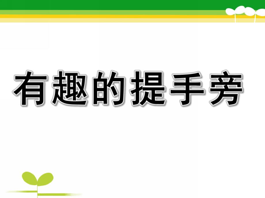 大班识字《有趣的提手旁》PPT课件PPT课件.pptx_第1页