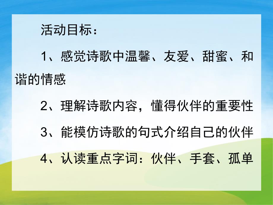 大班语言诗歌《伙伴》PPT课件教案PPT课件.pptx_第2页