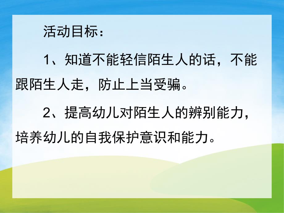 小班安全《不跟陌生人走》PPT课件教案PPT课件.pptx_第2页